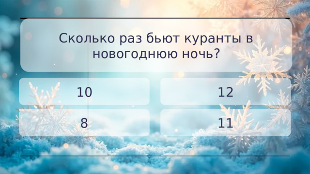 Сколько раз бьют куранты в новогоднюю ночь? 10 12 8 11 