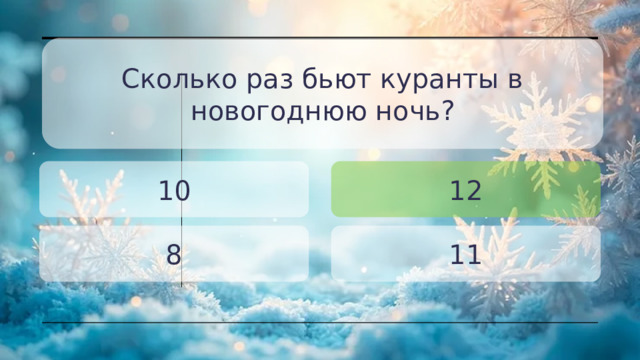 Сколько раз бьют куранты в новогоднюю ночь? 10 12 8 11 