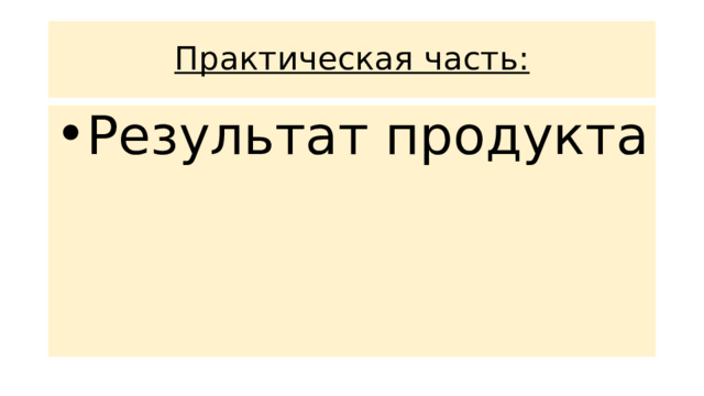 Практическая часть: Результат продукта 