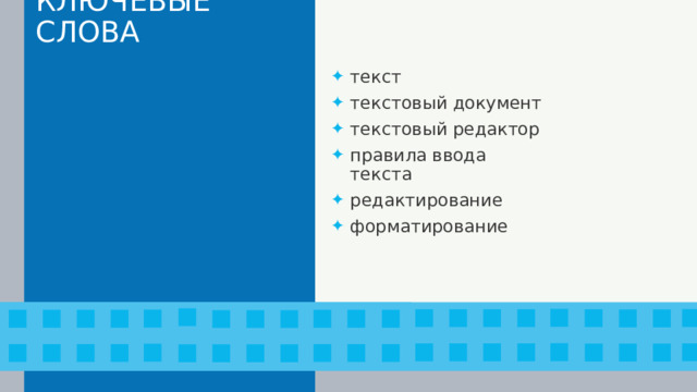 КЛЮЧЕВЫЕ СЛОВА текст текстовый документ текстовый редактор правила ввода текста редактирование форматирование 