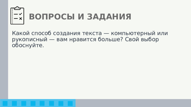 ВОПРОСЫ И ЗАДАНИЯ Какой способ создания текста — компьютерный или рукописный — вам нравится больше? Свой выбор обоснуйте. 