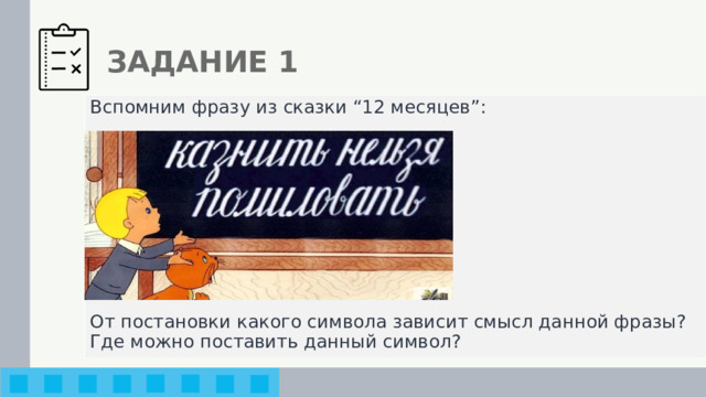 ЗАДАНИЕ 1 Вспомним фразу из сказки “12 месяцев”: От постановки какого символа зависит смысл данной фразы? Где можно поставить данный символ? 