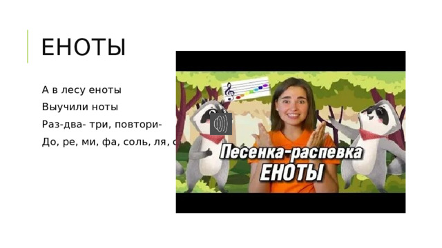 Еноты А в лесу еноты Выучили ноты Раз-два- три, повтори- До, ре, ми, фа, соль, ля, си. 