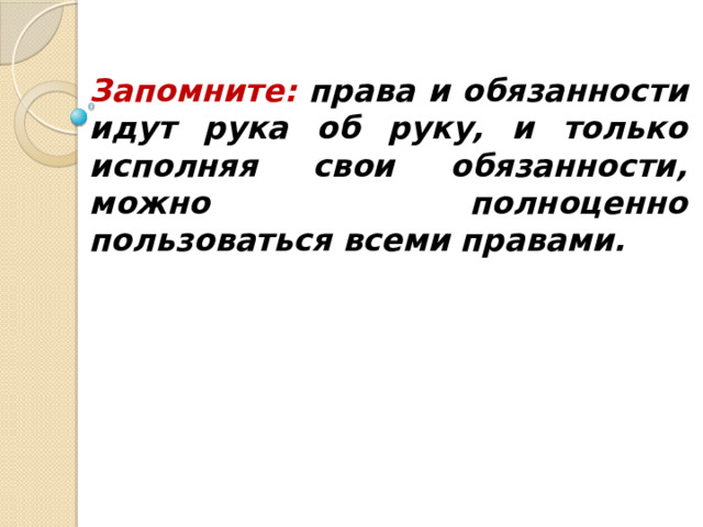 Запомните:  права и обязанности идут рука об руку, и только исполняя свои обязанности, можно полноценно пользоваться всеми правами. 