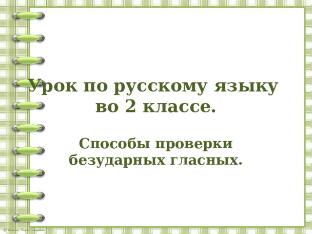 Урок по русскому языку  во 2 классе. Способы проверки безударных гласных. 
