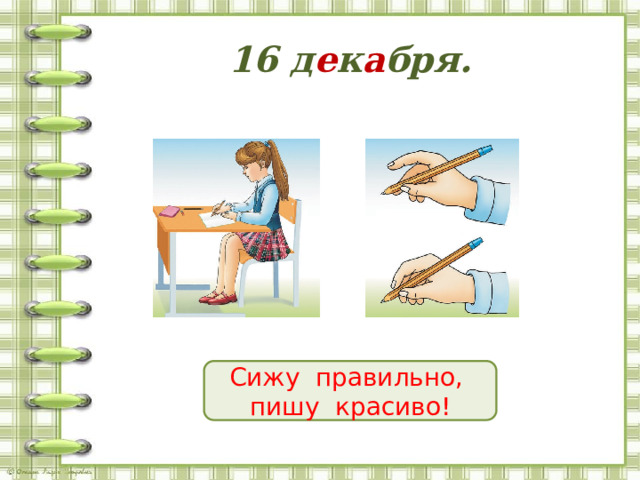 16 д е к а бря.  Сижу правильно, пишу красиво! 