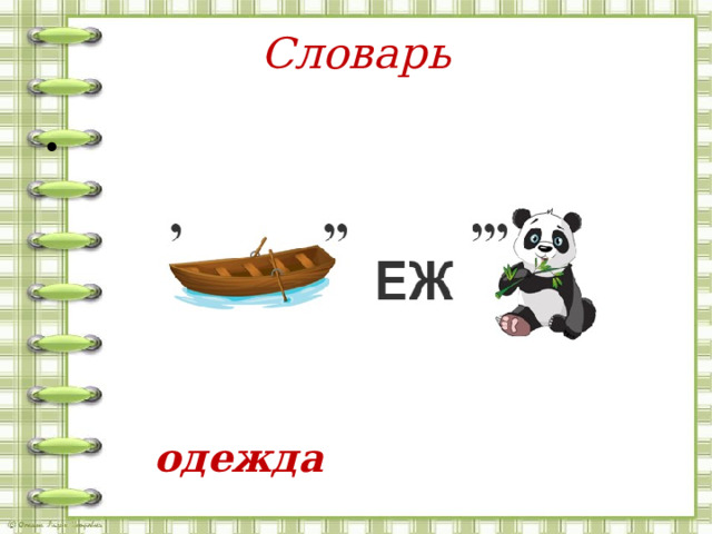 Словарь  одежда 