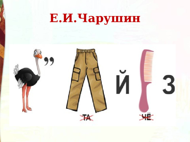 Е.И.Чарушин 