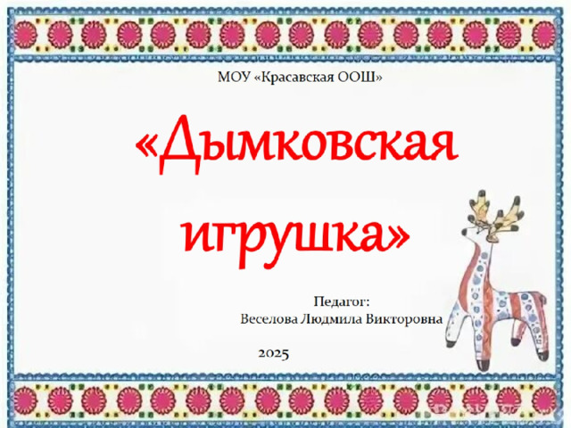 «Дымковская  игрушка» 