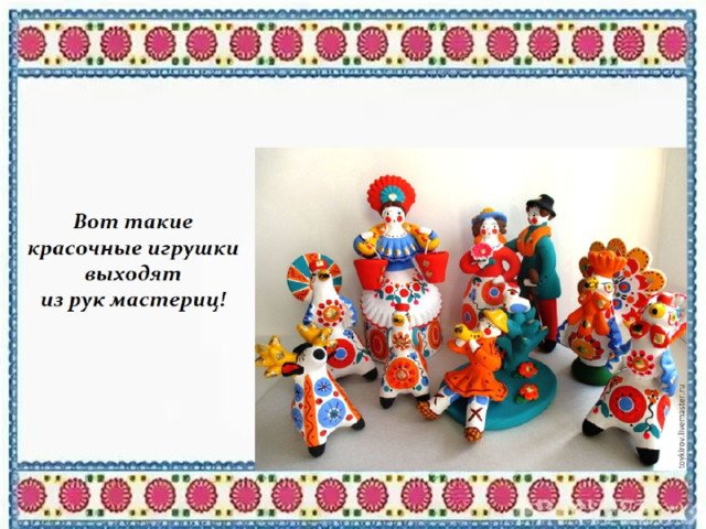 Вот такие красочные игрушки выходят  из рук мастериц! 
