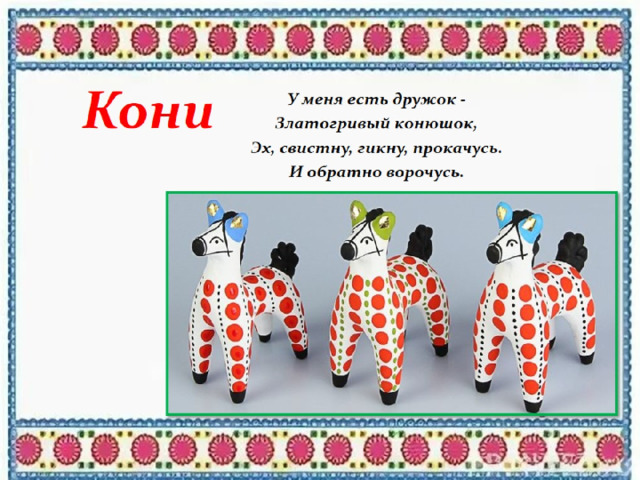 Кони 
