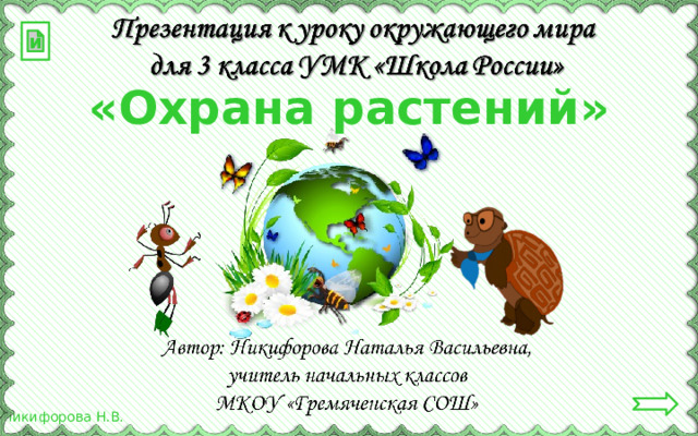 и «Охрана растений» 