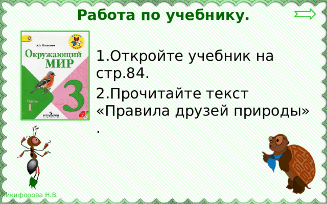 Работа по учебнику. 1.Откройте учебник на стр.84. 2.Прочитайте текст «Правила друзей природы» . 