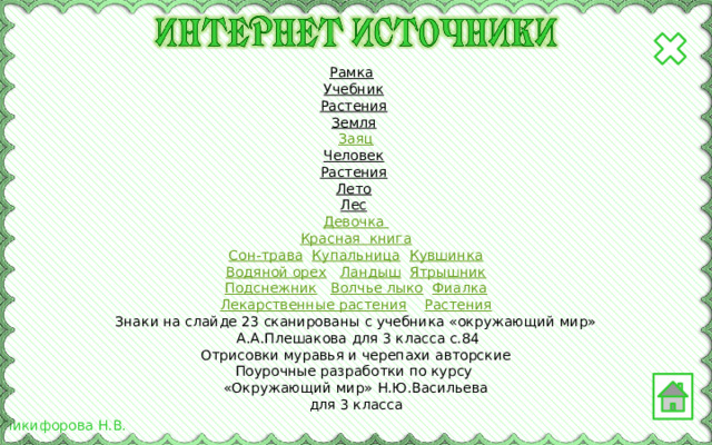 Рамка  Учебник  Растения  Земля  Заяц Человек  Растения  Лето  Лес  Девочка Красная  книга Сон-трава  Купальница  Кувшинка Водяной орех  Ландыш  Ятрышник Подснежник  Волчье лыко  Фиалка Лекарственные растения  Растения Знаки на слайде 23 сканированы с учебника «окружающий мир»  А.А.Плешакова для 3 класса с.84 Отрисовки муравья и черепахи авторские Поурочные разработки по курсу «Окружающий мир» Н.Ю.Васильева для 3 класса 