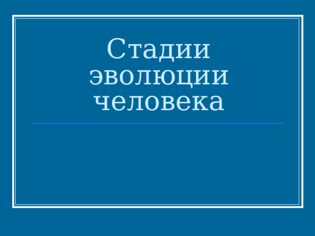 Стадии эволюции человека 