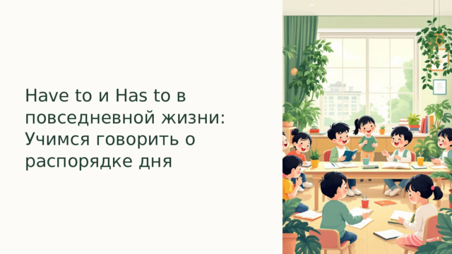  Have to и Has to в повседневной жизни: Учимся говорить о распорядке дня 