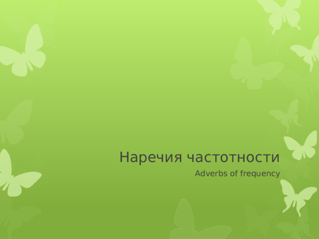 Наречия частотности Adverbs of frequency 