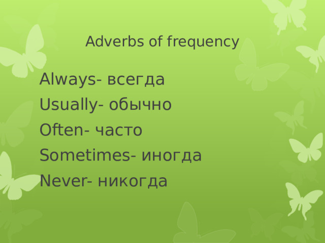 Adverbs of frequency Always- всегда Usually- обычно Often- часто Sometimes- иногда Never- никогда 