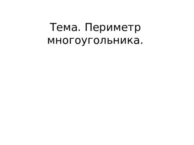 Тема. Периметр многоугольника. 