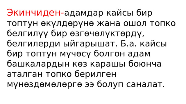 Экинчиден- адамдар кайсы бир топтун өкүлдөрүнө жана ошол топко белгилүү бир өзгөчөлүктөрдү, белгилерди ыйгарышат. Б.а. кайсы бир топтун мүчөсү болгон адам башкалардын көз карашы боюнча аталган топко берилген мүнөздөмөлөргө ээ болуп саналат. 