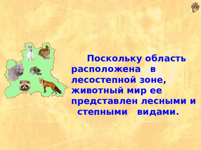 . Поскольку область расположена в лесостепной зоне, животный мир ее представлен лесными и степными видами. 