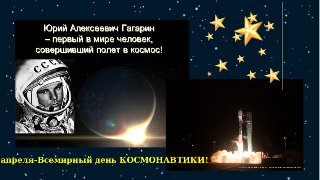 12 апреля-Всемирный день КОСМОНАВТИКИ! 