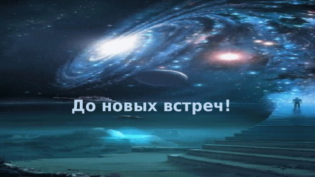 До новых встреч! 