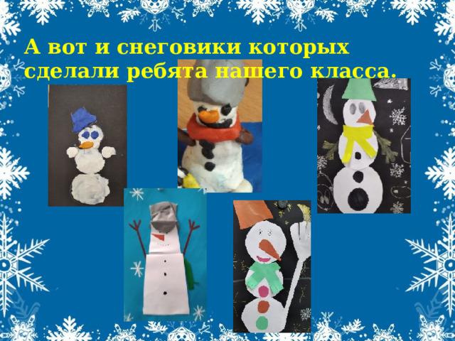 А вот и снеговики которых сделали ребята нашего класса. 