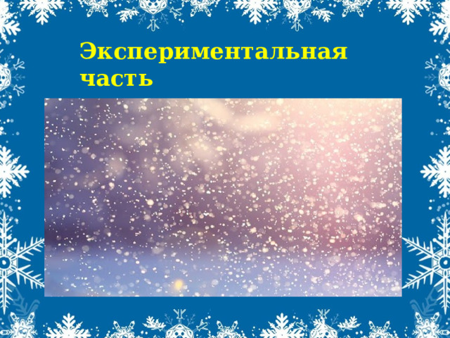 Экспериментальная часть  Наблюдение за снегом 