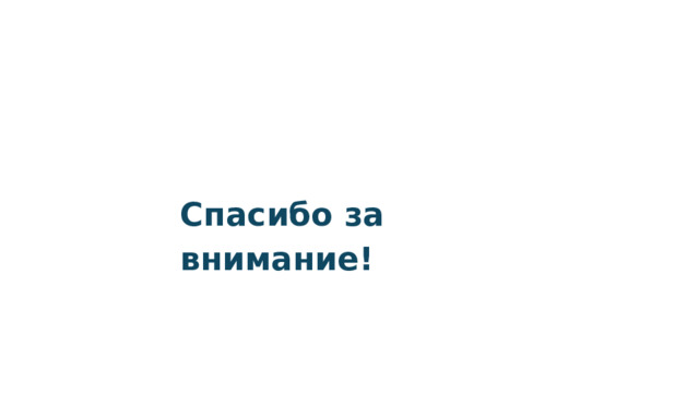 Спасибо за внимание! 