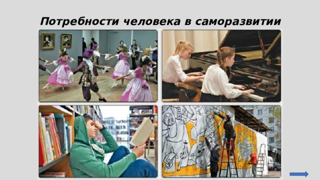 Потребности человека в саморазвитии 