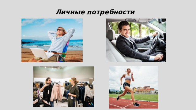 Личные потребности 
