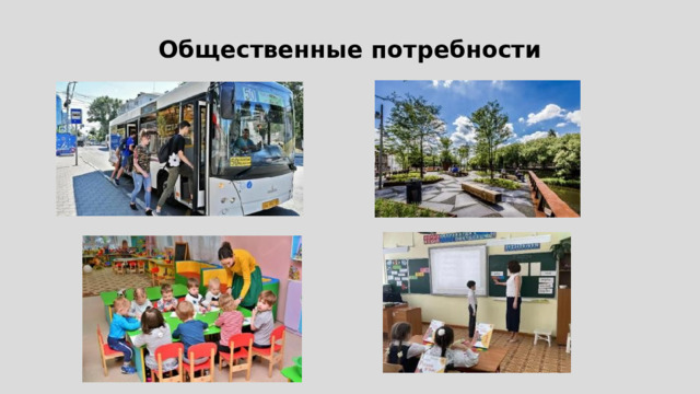 Общественные потребности 