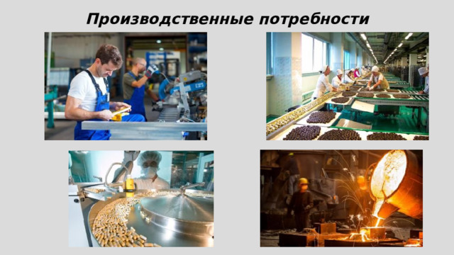 Производственные потребности 