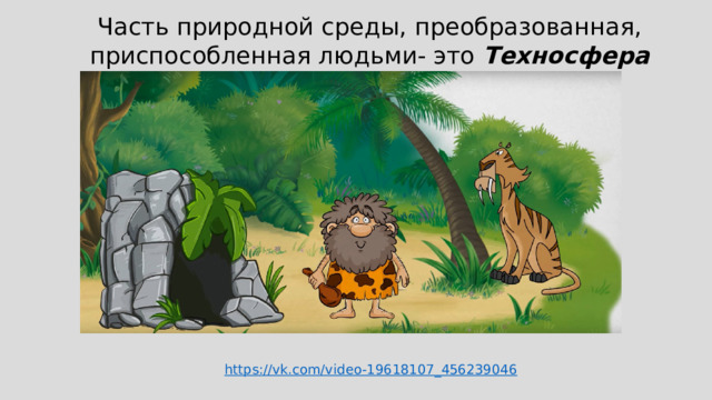 Часть природной среды, преобразованная, приспособленная людьми- это Техносфера https://vk.com/video-19618107_456239046 
