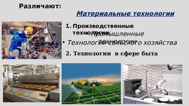  Различают:  Материальные  технологии Производственные технологии :  Промышленные технологии Технологии сельского хозяйства 2. Технологии в сфере быта 