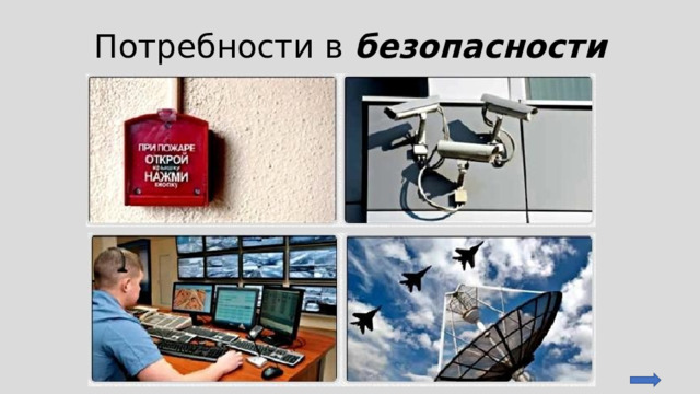 Потребности в безопасности 