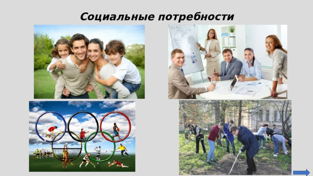Социальные потребности 