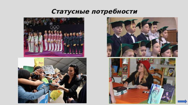 Статусные потребности 