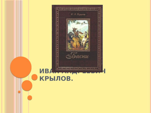 Иван Андреевич Крылов. 