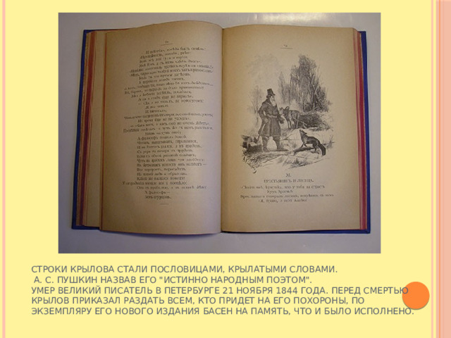 Строки Крылова стали пословицами, крылатыми словами.  А. С. Пушкин назвав его 