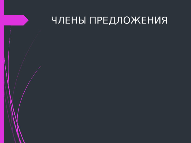 ЧЛЕНЫ ПРЕДЛОЖЕНИЯ 