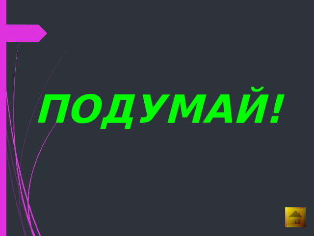  ПОДУМАЙ!  