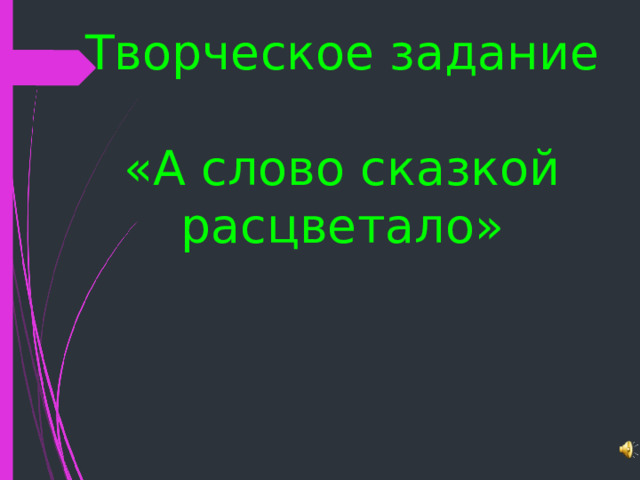 Творческое задание  «А слово сказкой расцветало» 