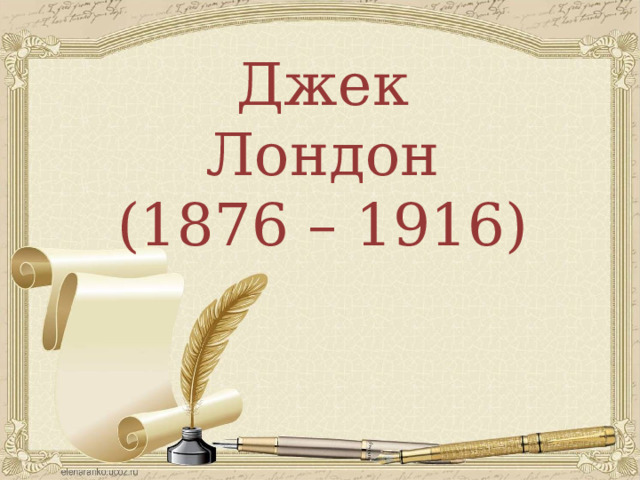 Джек Лондон (1876 – 1916) 