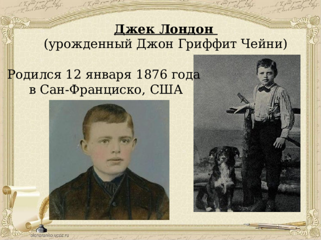 Джек Лондон (урожденный Джон Гриффит Чейни) Родился 12 января 1876 года в Сан-Франциско, США 