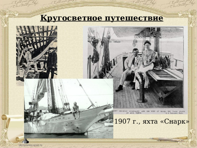 Кругосветное путешествие 1907 г., яхта «Снарк» 