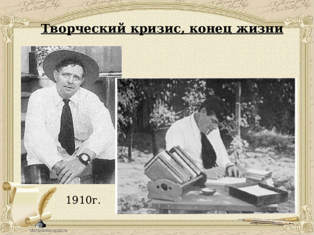 Творческий кризис, конец жизни 1910г. 