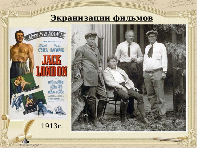 Экранизации фильмов 1913г. 