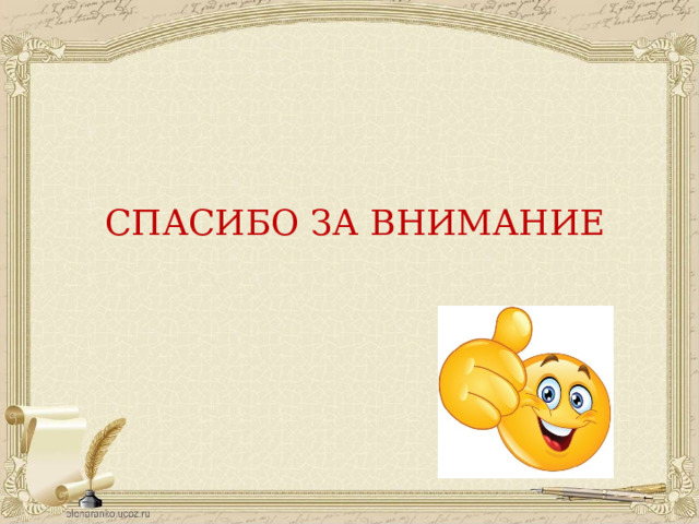 СПАСИБО ЗА ВНИМАНИЕ 